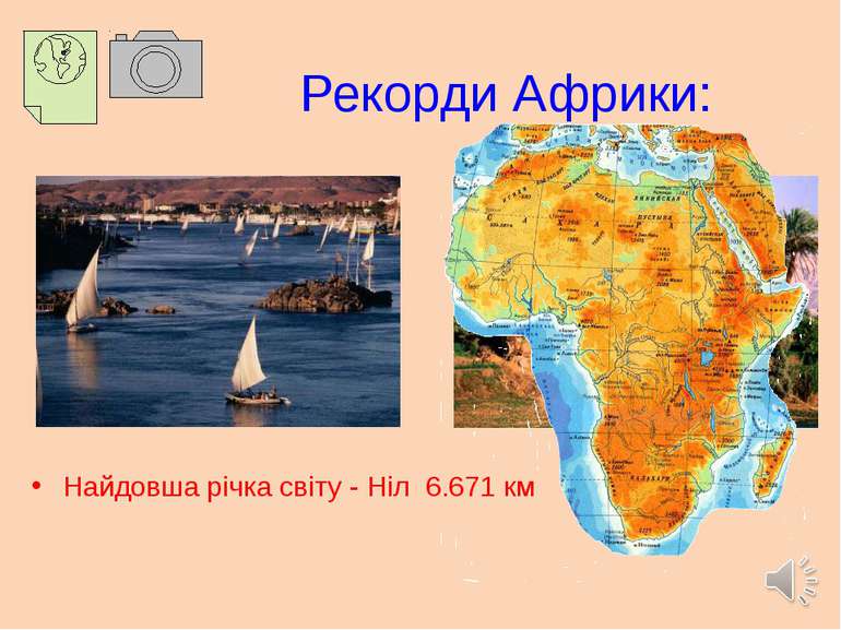 Рекорди Африки: Найдовша річка світу - Ніл 6.671 км