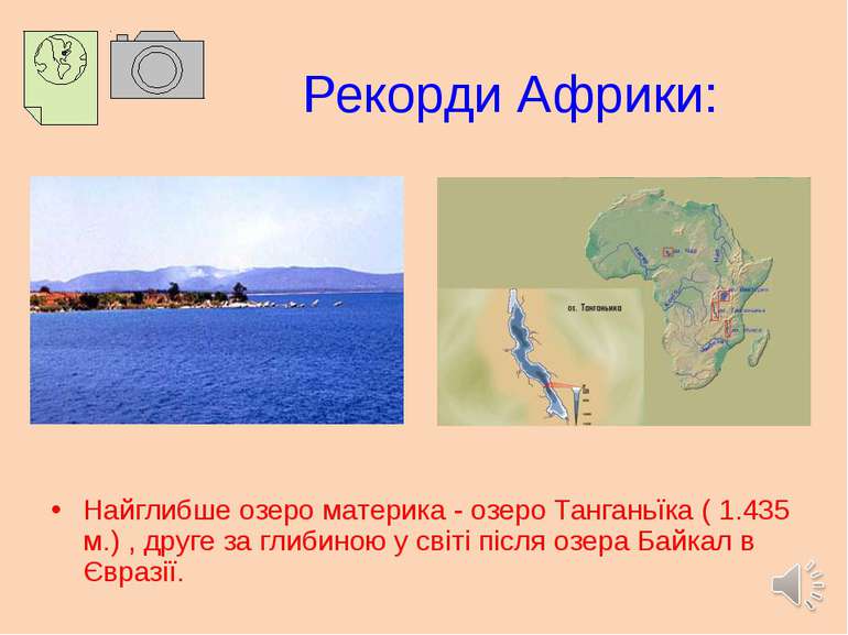 Рекорди Африки: Найглибше озеро материка - озеро Танганьїка ( 1.435 м.) , дру...