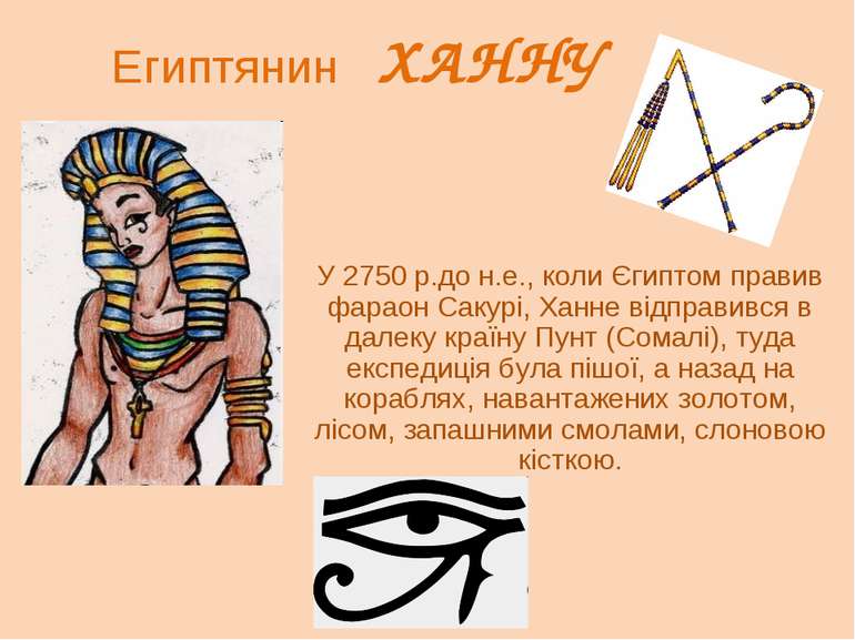 Египтянин ХАННУ У 2750 р.до н.е., коли Єгиптом правив фараон Сакурі, Ханне ві...