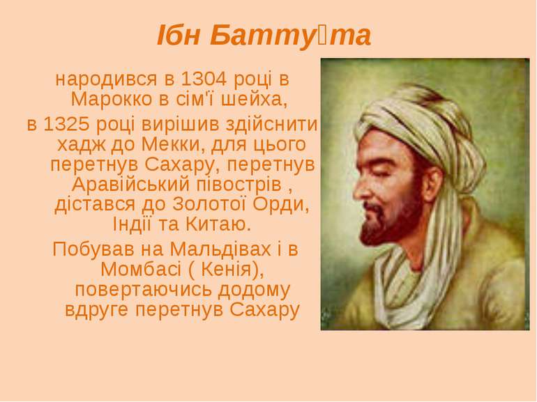 Ібн Батту та народився в 1304 році в Марокко в сім'ї шейха, в 1325 році виріш...