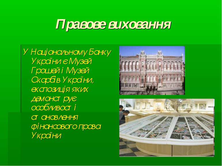 Правове виховання У Національному Банку України є Музей Грошей і Музей Скарбі...