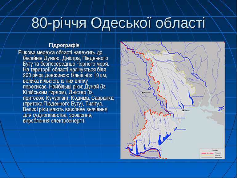 80-річчя Одеської області Гідрографія Річкова мережа області належить до басе...