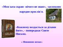 «Моя хата скраю -нічого не знаю», -заспокоює народне прислів'я. « Невинних не...