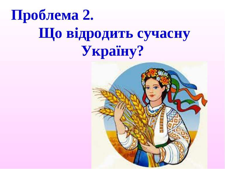Проблема 2. Що відродить сучасну Україну?