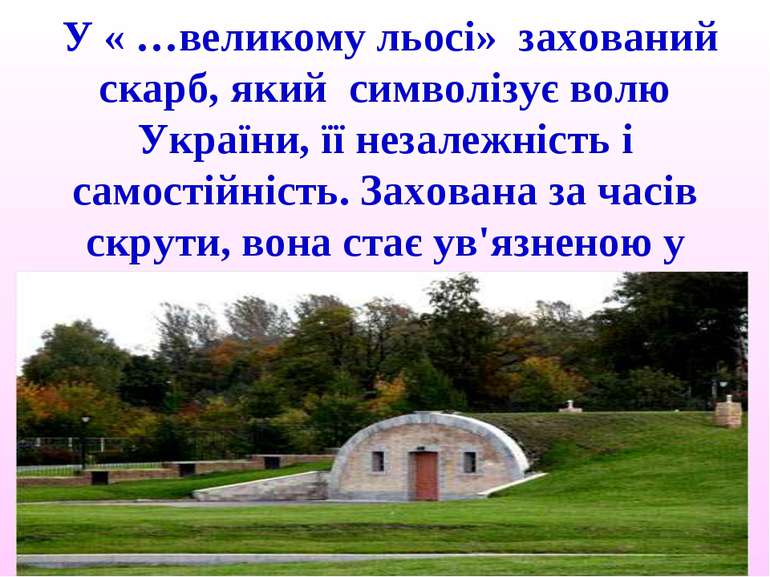 У « …великому льосі» захований скарб, який символізує волю України, її незале...