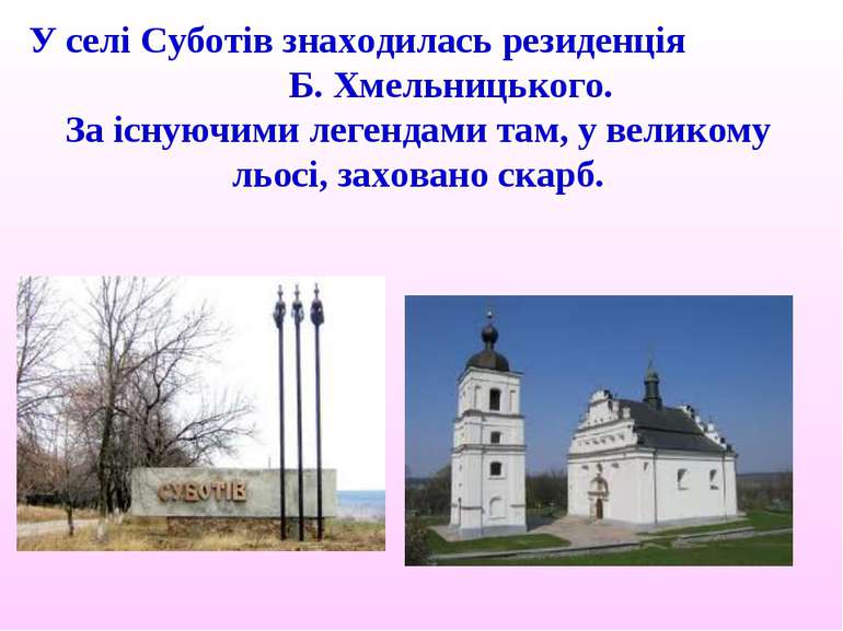 У селі Суботів знаходилась резиденція Б. Хмельницького. За існуючими легендам...