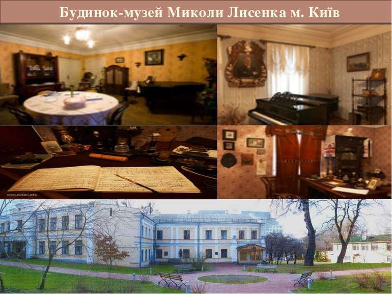Будинок-музей Миколи Лисенка м. Київ