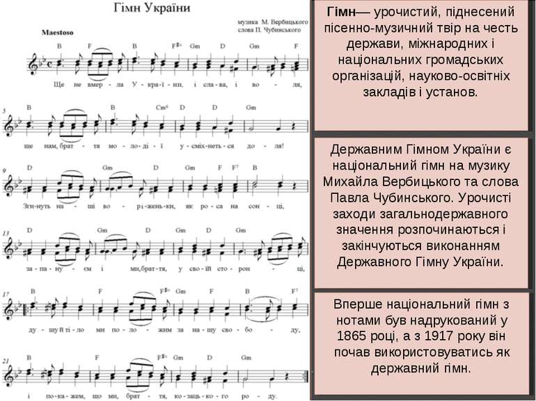 Державним Гімном України є національний гімн на музику Михайла Вербицького та...