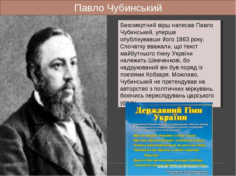 Безсмертний вірш написав Павло Чубинський, уперше опублікувавши його 1863 рок...