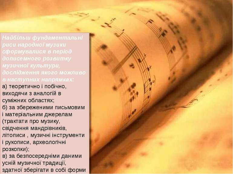 Найбільш фундаментальні риси народної музики сформувалися в період дописемног...