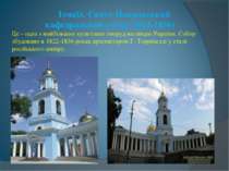 Ізмаїл. Свято-Покровський кафедральний собор (1822-1836)   Це - одна з найбіл...