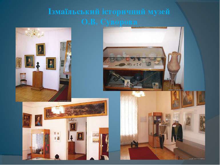 Ізмаїльський історичний музей О.В. Суворова 