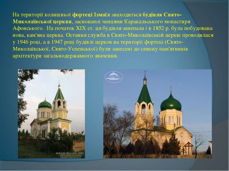 На території колишньої фортеці Ізмаїл знаходиться будівля Свято-Миколаївської...