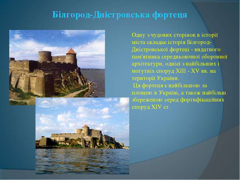 Білгород-Дністровська фортеця Одну з чудових сторінок в історії міста складає...
