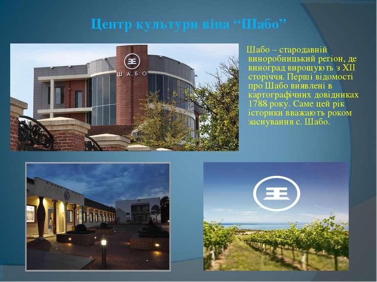 Центр культури віна “Шабо” Шабо – стародавній виноробницький регіон, де  вино...