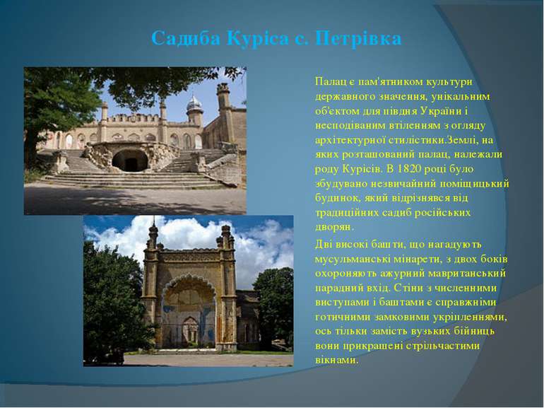 Садиба Куріса с. Петрівка Палац є пам'ятником культури державного значення, у...