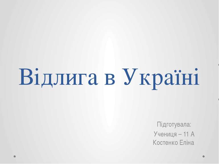 Відлига в Україні Підготувала: Учениця – 11 А Костенко Еліна