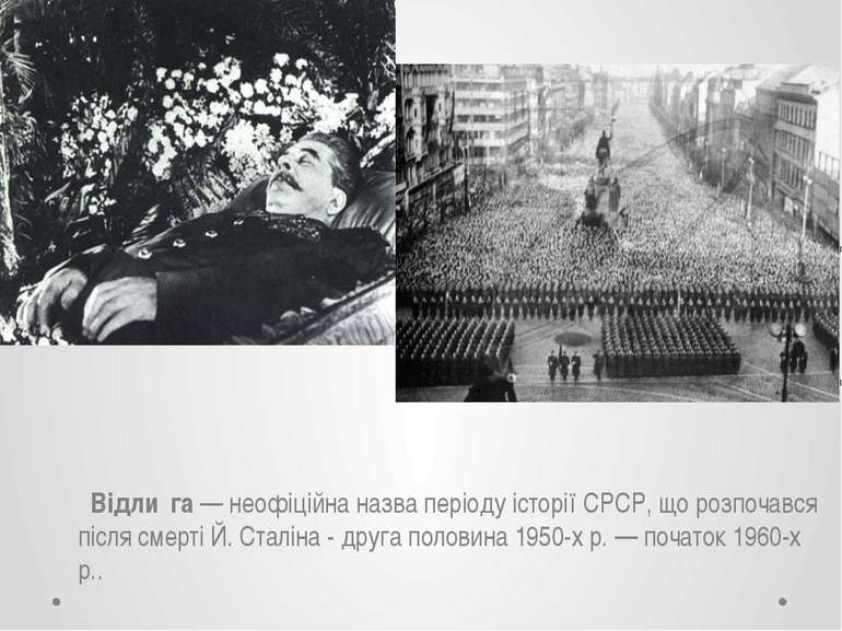 Відли га — неофіційна назва періоду історії СРСР, що розпочався після смерті ...