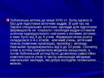 Лубненська аптека до кiнця ХУIII ст. була однiєю iз баз для пiдготовки аптечн...