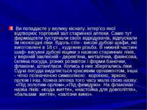 Ви попадаєте у велику кiснату, iнтер’єо якої вiдтворює торговий зал старинної...