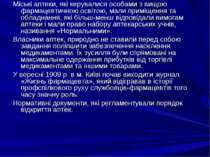 Міські аптеки, які керувалися особами з вищою фармацевтичною освітою, мали пр...