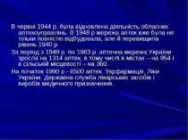 В червні 1944 р. була відновлена діяльність обласних аптекоуправлінь. В 1948 ...