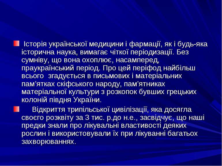 Iсторiя української медицини i фармацiї, як i будь-яка iсторична наука, вимаг...