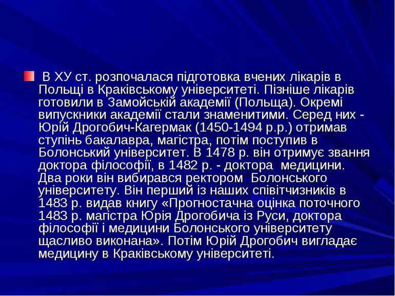 В ХУ ст. розпочалася пiдготовка вчених лiкарiв в Польщi в Кракiвському унiвер...