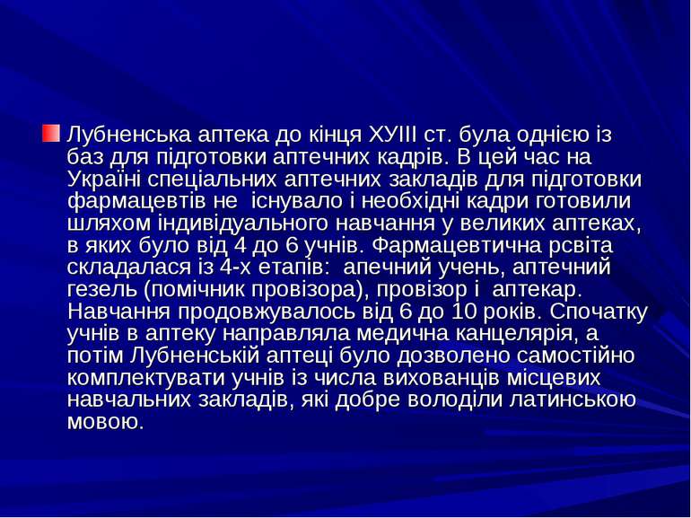 Лубненська аптека до кiнця ХУIII ст. була однiєю iз баз для пiдготовки аптечн...