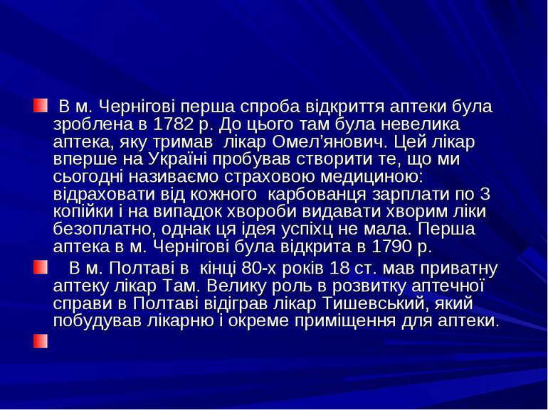 В м. Чернiговi перша спроба вiдкриття аптеки була зроблена в 1782 р. До цього...