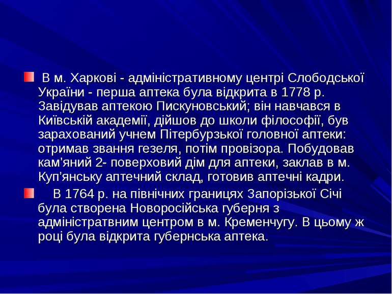 В м. Харковi - адмiнiстративному центрi Слободської України - перша аптека бу...