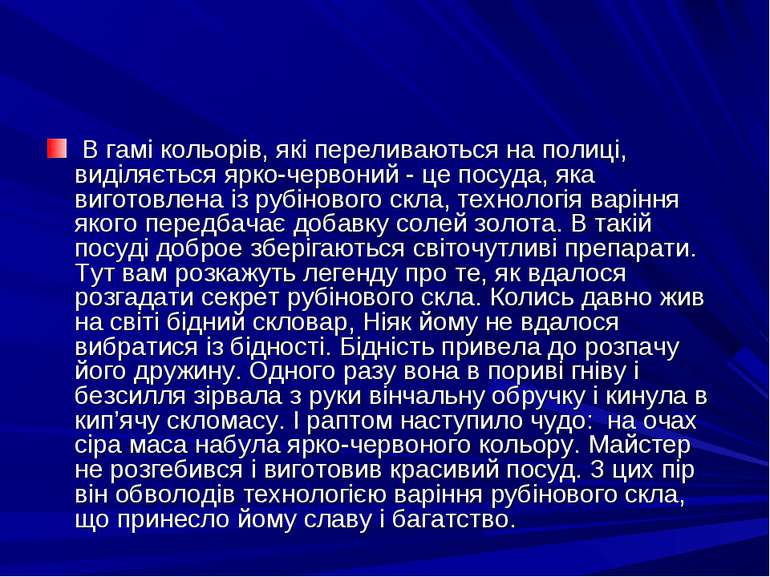 В гамi кольорiв, якi переливаються на полицi, видiляється ярко-червоний - це ...