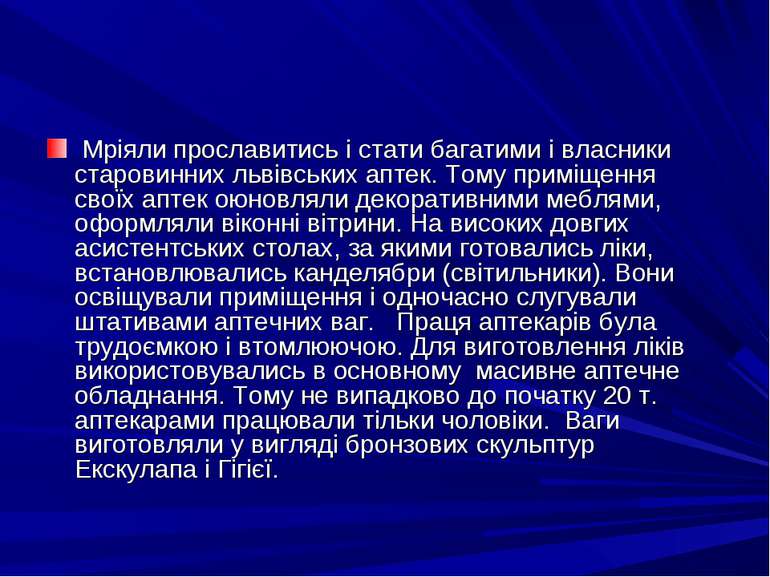 Мрiяли прославитись i стати багатими i власники старовинних львiвських аптек....