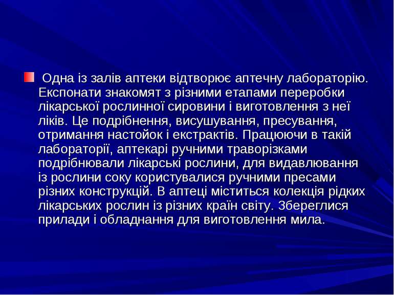 Одна iз залiв аптеки вiдтворює аптечну лабораторiю. Експонати знакомят з рiзн...