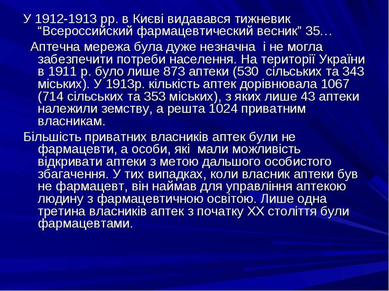 У 1912-1913 рр. в Києві видавався тижневик “Всероссийский фармацевтический ве...