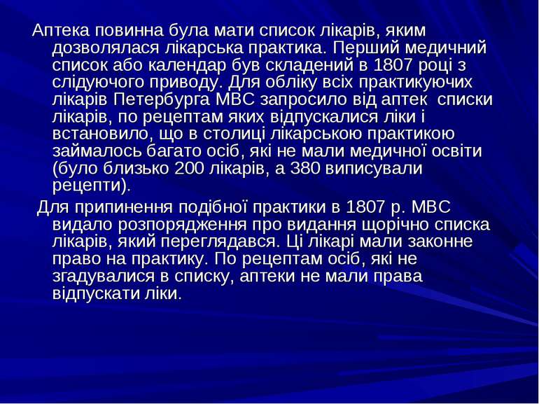 Аптека повинна була мати список лікарів, яким дозволялася лікарська практика....