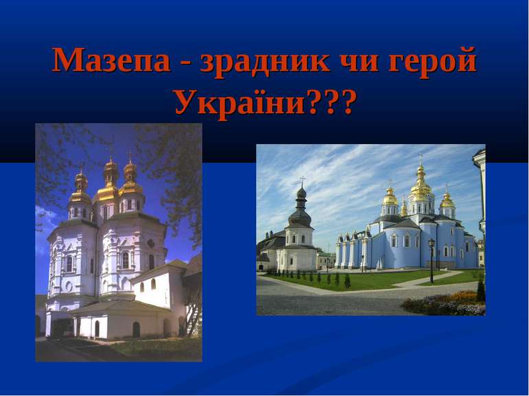 Мазепа - зрадник чи герой України???