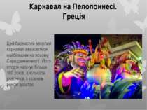 Цей барвистий веселий карнавал вважається найбільшим на всьому Середземномор'...