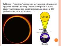 8. Краса і "точність" сонячного затемнення обумовлені чудовим збігом - діамет...