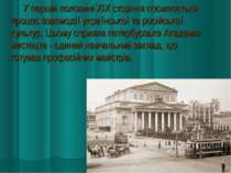 У першій половині XIX сторіччя посилюється процес взаємодії української та ро...