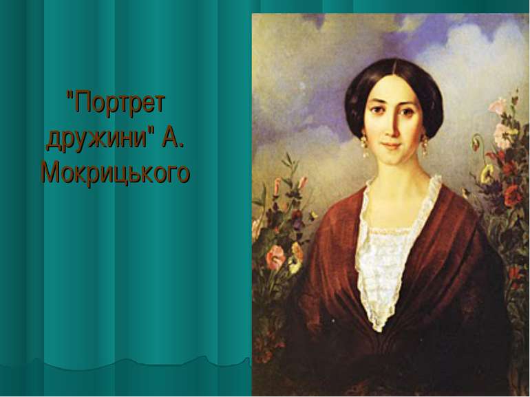 "Портрет дружини" А. Мокрицького
