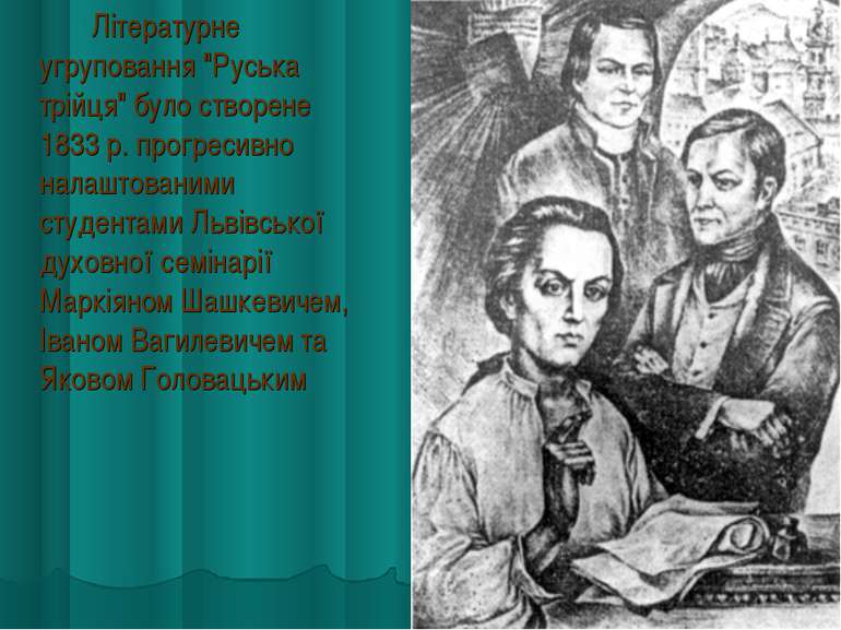 Літературне угруповання "Руська трійця" було створене 1833 р. прогресивно нал...