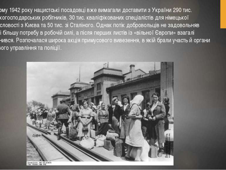 У лютому 1942 року нацистські посадовці вже вимагали доставити з України 290 ...