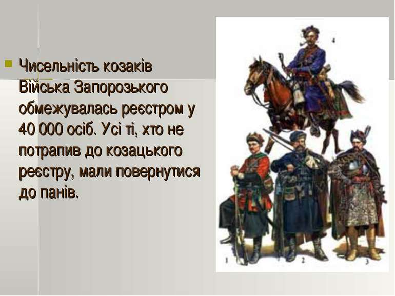 Чисельність козаків Війська Запорозького обмежувалась реєстром у 40 000 осіб....
