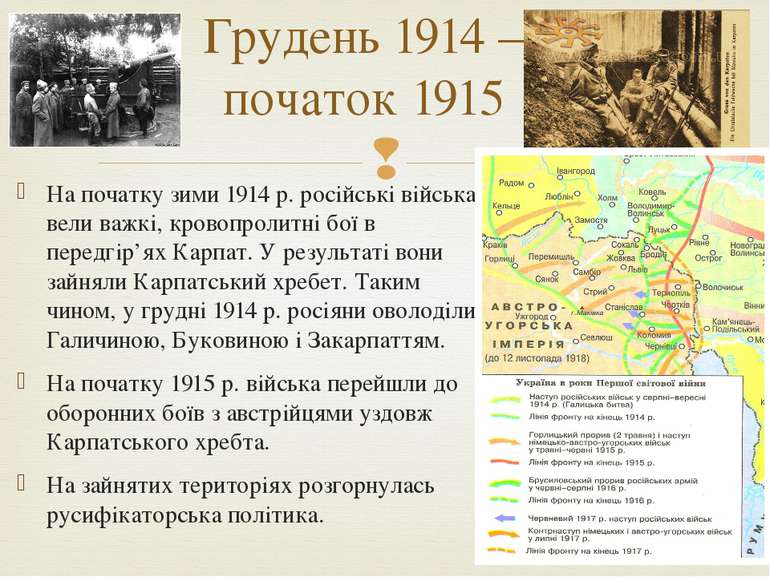 На початку зими 1914 р. російські війська вели важкі, кровопролитні бої в пер...