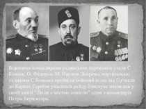 Відомими командирами радянських партизанів стали С Ковпак, О. Федоров, М. Нау...