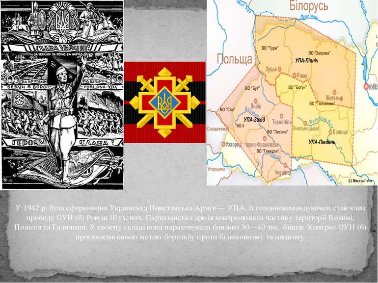У 1942 р. була сформована Українська Повстанська Армія — УПА. її головнокоман...