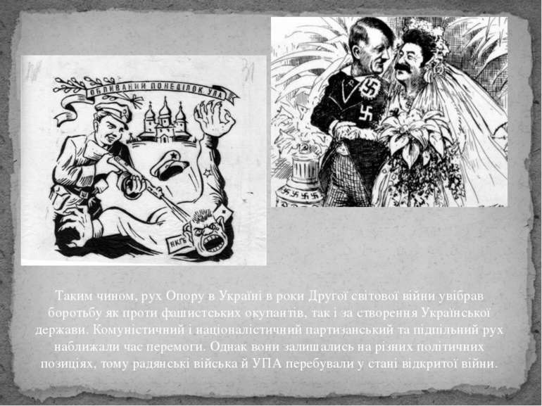 Таким чином, рух Опору в Україні в роки Другої світової війни увібрав боротьб...