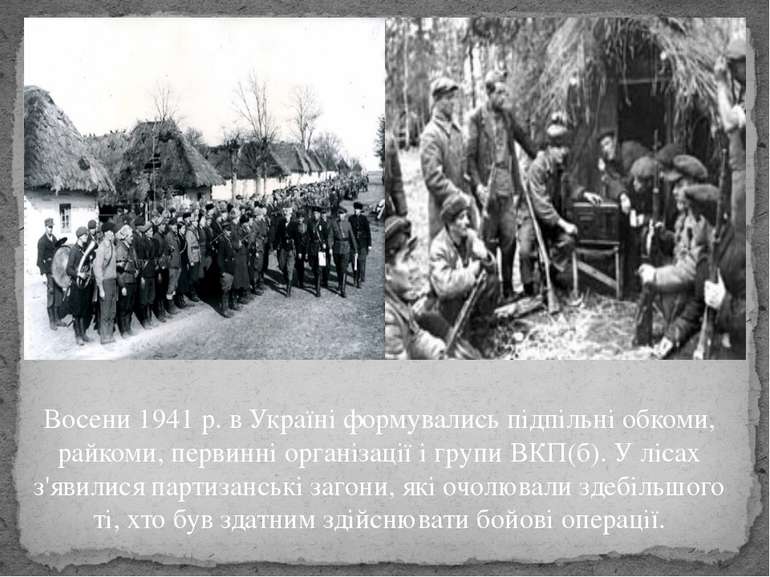 Восени 1941 р. в Україні формувались підпільні обкоми, райкоми, первинні орга...