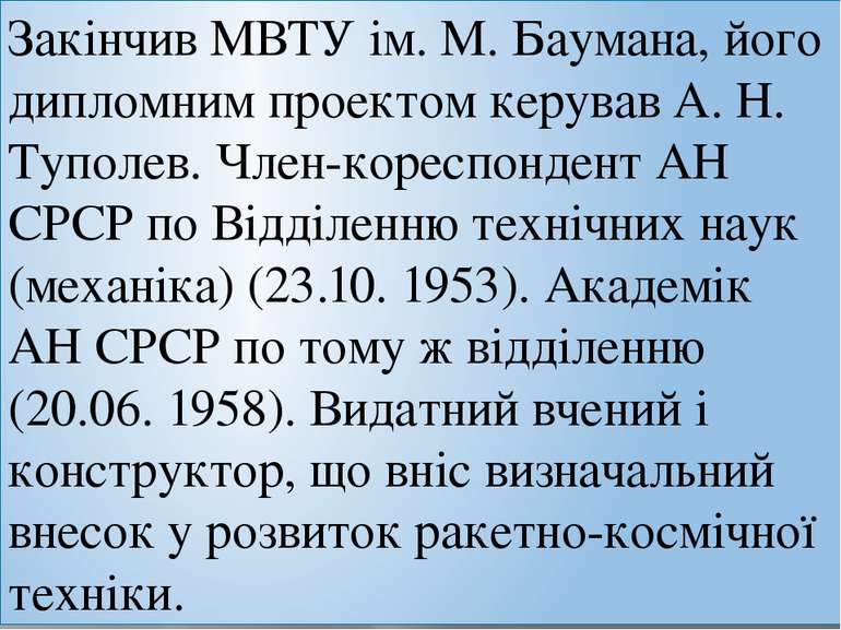 Закінчив МВТУ ім. М. Баумана, його дипломним проектом керував А. Н. Туполев. ...